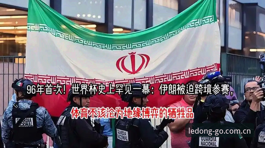 世界杯观赛受阻背后的政治困局：地缘冲突如何搅动全球体育旅游市场