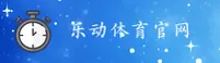 乐动体育官方网站