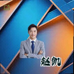 赵凯
