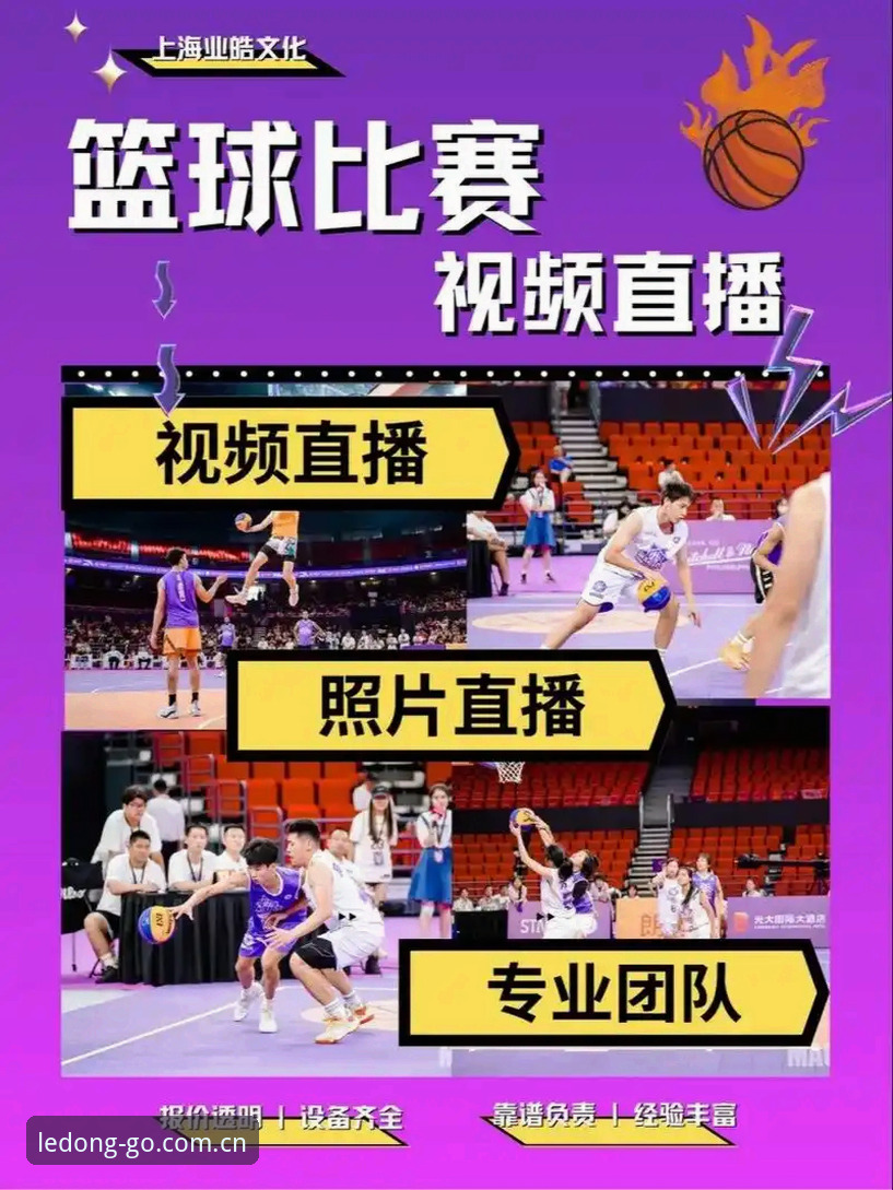 乐动体育篮球直播对比详解：实战派教你选对观赛渠道